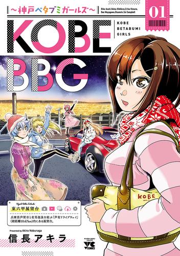 【試し読み増量】KOBE BBG ～神戸ベタブミガールズ～　１
