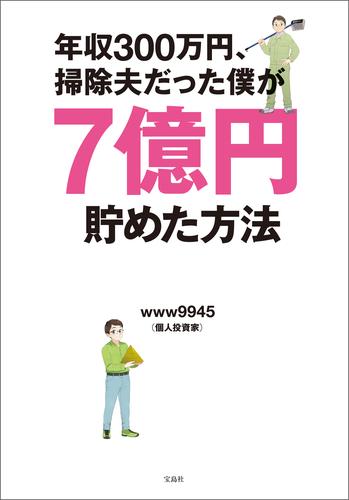 年収300万円、掃除夫だった僕が7億円貯めた方法