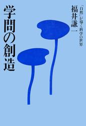 学問の創造　「自然」が導く科学の世界