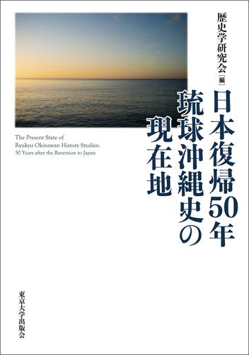日本復帰50年　琉球沖縄史の現在地