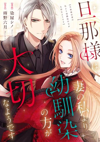 旦那様は妻の私より幼馴染の方が大切なようです（分冊版）　第16話