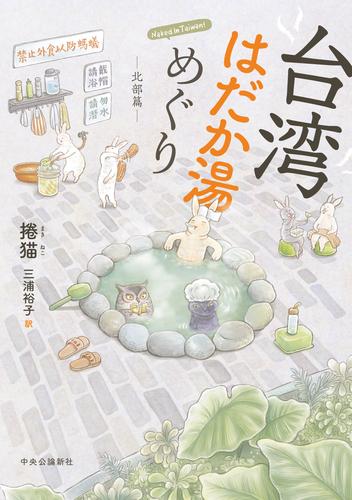 台湾はだか湯めぐり　北部篇