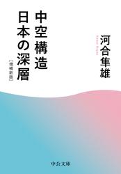 中空構造日本の深層　増補新版