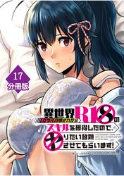 異世界クラス召喚されたらＲ1○のスキルを獲得したので、○りたい放題させてもらいます！【分冊版】