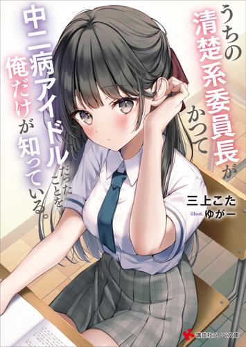 うちの清楚系委員長がかつて中二病アイドルだったことを俺だけが知っている。　【電子特典付き】