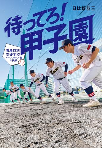 待ってろ！　甲子園　～青鳥特別支援学校ベースボール部の挑戦～