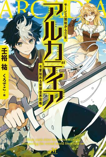 アルカディア　サービス開始から三年、今更始める仮想世界攻略