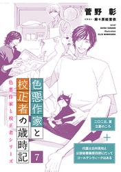 色悪作家と校正者の歳時記