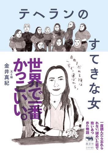 テヘランのすてきな女