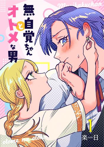無自覚ちゃんとオトメな男【連載版】 1