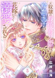 【合本版】元奴隷の身代わり姫は、冷血王子の花嫁になって溺愛される