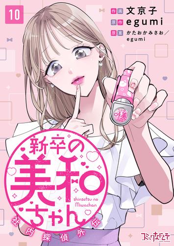 新卒の美和ちゃん～社内探偵外伝～（10）