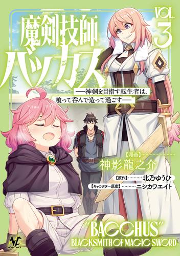 魔剣技師バッカス～神剣を目指す転生者は、喰って呑んで造って過ごす～（ノヴァコミックス）３