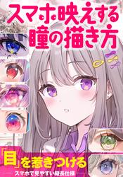 スマホ映えする瞳の描き方