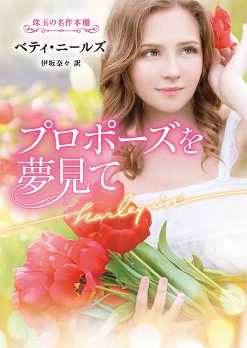 プロポーズを夢見て【ハーレクイン文庫版】