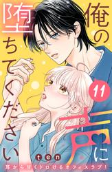 俺の声に堕ちてください　分冊版