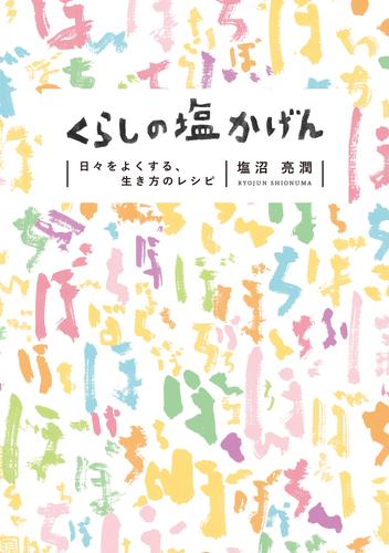 くらしの塩かげん 日々をよくする、生き方のレシピ
