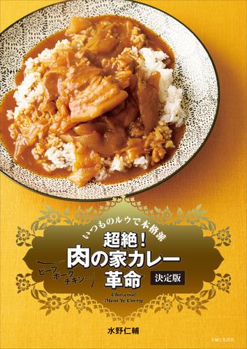 超絶！ 肉の家カレー革命 決定版