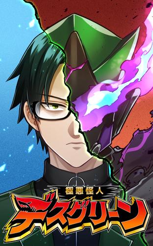 極悪怪人デスグリーン　EP9_4