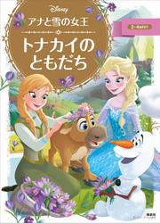 アナと雪の女王　トナカイの　ともだち