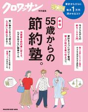 クロワッサン特別編集　新版　55歳からの節約塾。