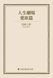 人生劇場　愛欲篇