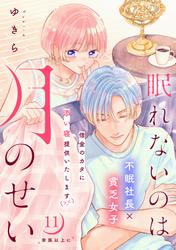 眠れないのは月のせい［ｃｏｍｉｃ　ｔｉｎｔ］　分冊版