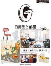 GINZA特別編集 好きなものだけに囲まれる 日用品と部屋