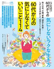 晋遊舎ムック 60代からのシリーズ008　60代からの気にしないラクな生き方