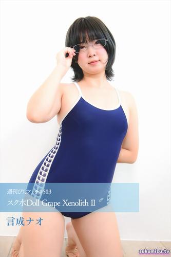 週刊ぴたフェチ#503 スク水Doll Grape Xenolith II