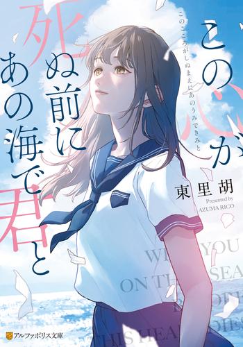 この心が死ぬ前にあの海で君と