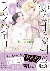 恋をする日のランジェリー　プチキス