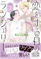 恋をする日のランジェリー