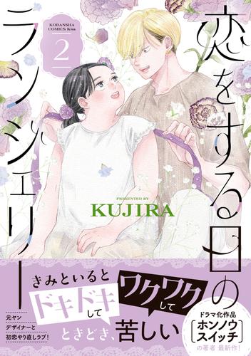 恋をする日のランジェリー（２）