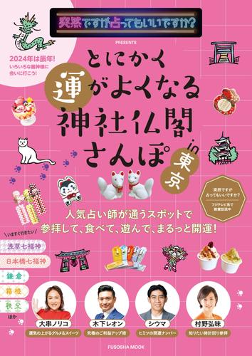 突然ですが占ってもいいですか？PRESENTS とにかく運がよくなる神社仏閣さんぽin東京