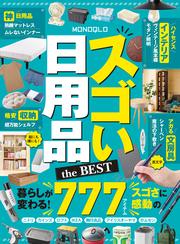 【電子書籍限定】MONOQLO スゴい日用品 the BEST