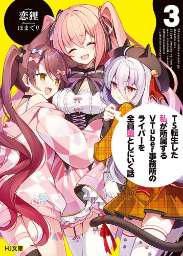 【電子版限定特典付き】TS転生した私が所属するVTuber事務所のライバーを全員堕としにいく話3