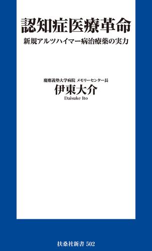 認知症医療革命 新規アルツハイマー病治療薬の実力