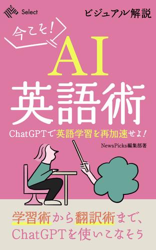 ビジュアル解説・今こそAI英語術 ChatGPTで英語学習を再加速せよ！