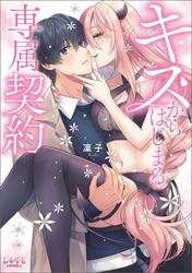 キスからはじまる専属契約(ラワーレコミックス)