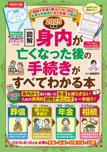 【図解】身内が亡くなった後の手続きがすべてわかる本　2025年版