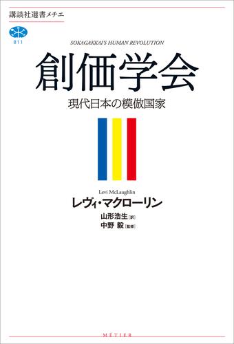 創価学会　現代日本の模倣国家