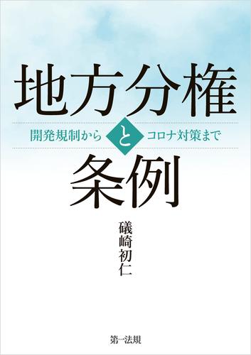 地方分権と条例――開発規制からコロナ対策まで