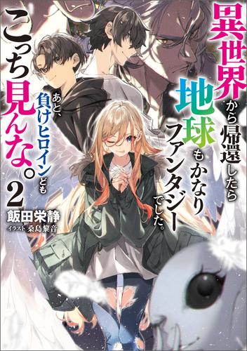 異世界から帰還したら地球もかなりファンタジーでした。あと、負けヒロインどもこっち見んな。 2