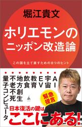 ホリエモンのニッポン改造論　この国を立て直すための８つのヒント