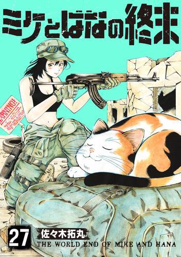 ミケとはなの終末（27）