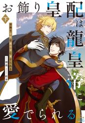 お飾り皇配は龍皇帝に愛でられる【特別版】(イラスト付き)