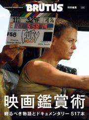 BRUTUS特別編集　合本　映画鑑賞術