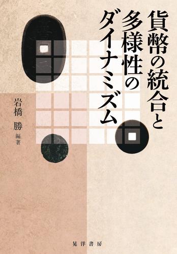 貨幣の統合と多様性のダイナミズム