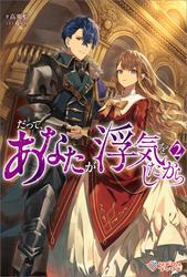 だって、あなたが浮気をしたから